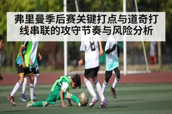 弗里曼季后赛关键打点与道奇打线串联的攻守节奏与风险分析